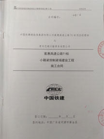 紫惠高速公路T1标小箱梁预制梁场建设工程