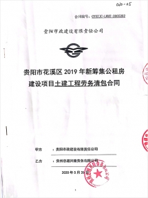 花溪区2019年新筹集公租房建设项目土建工程